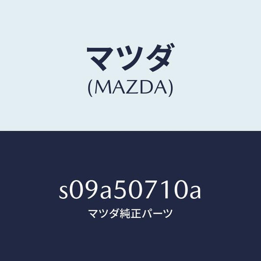 マツダ（MAZDA）グリル ラジエター/マツダ純正部品/ボンゴ/バンパー/S09A50710A(S09A-50-710A)