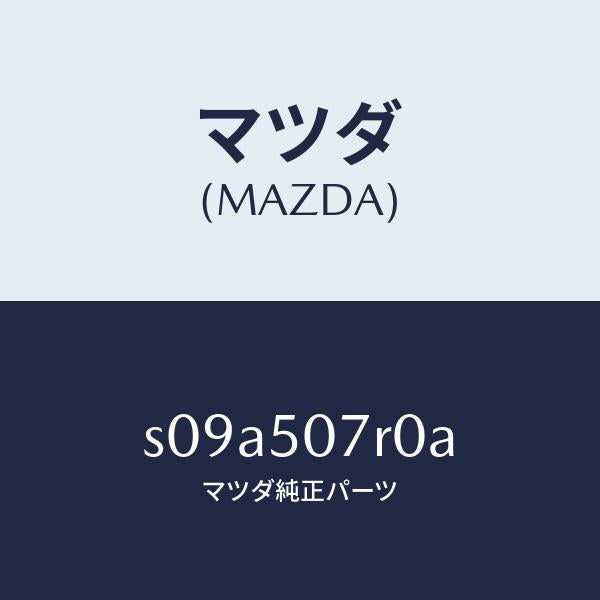 マツダ（MAZDA）グリル(R) カウル/マツダ純正部品/ボンゴ/バンパー/S09A507R0A(S09A-50-7R0A)