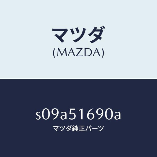 マツダ（MAZDA）ランプ(L) フロント フオグ/マツダ純正部品/ボンゴ/ランプ/S09A51690A(S09A-51-690A)