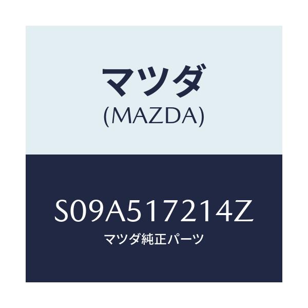 マツダ(MAZDA) オーナメント リヤーカーネーム/ボンゴ/ランプ/マツダ純正部品/S09A517214Z(S09A-51-7214Z)