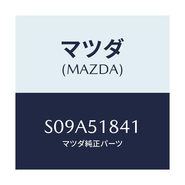 マツダ(MAZDA) フラツプ（Ｒ） フロント/ボンゴ/ランプ/マツダ純正部品/S09A51841(S09A-51-841)