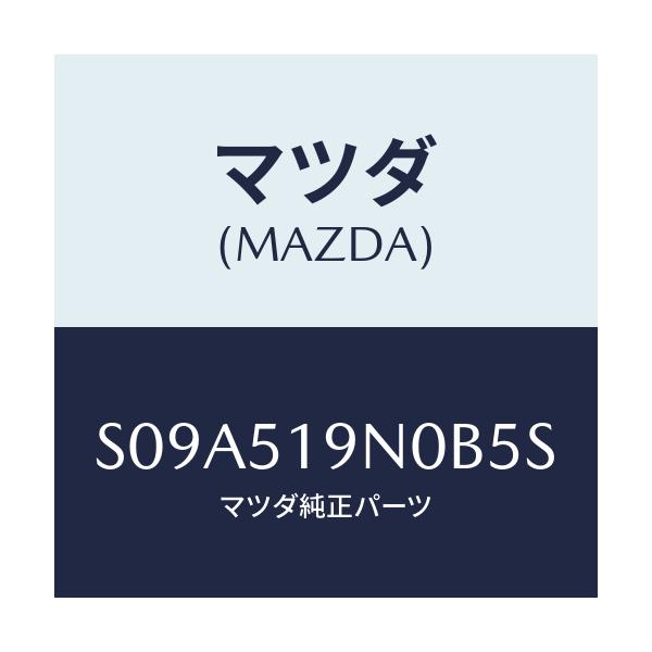 マツダ(MAZDA) ＳＰＯＩＬＥＲ ＲＯＯＦ/ボンゴ/ランプ/マツダ純正部品/S09A519N0B5S(S09A-51-9N0B5)