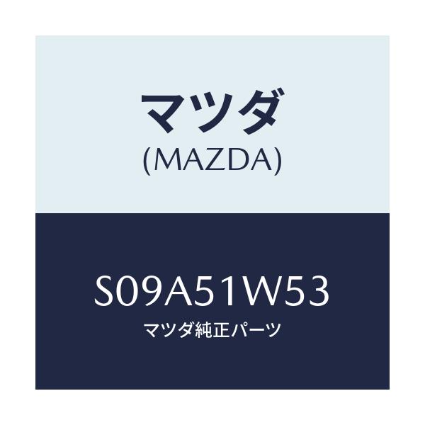 マツダ(MAZDA) プロテクターＮＯ．２/ボンゴ/ランプ/マツダ純正部品/S09A51W53(S09A-51-W53)