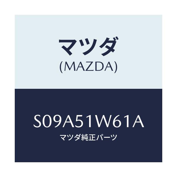 マツダ(MAZDA) フエンダー（Ｌ） ＲＲオーバー/ボンゴ/ランプ/マツダ純正部品/S09A51W61A(S09A-51-W61A)