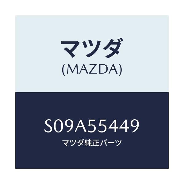マツダ(MAZDA) シート’Ｂ’ ワーニング/ボンゴ/ダッシュボード/マツダ純正部品/S09A55449(S09A-55-449)