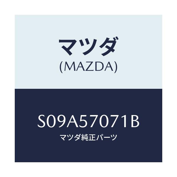 マツダ(MAZDA) カバー ロアーシートサイド/ボンゴ/シート/マツダ純正部品/S09A57071B(S09A-57-071B)