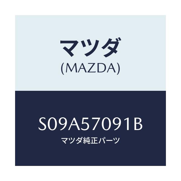 マツダ(MAZDA) ラベル コーシヨン/ボンゴ/シート/マツダ純正部品/S09A57091B(S09A-57-091B)