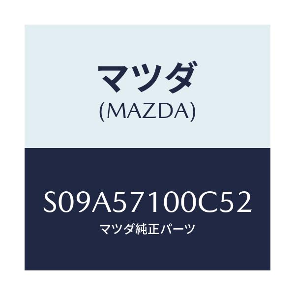 マツダ(MAZDA) シート（Ｒ） フロント/ボンゴ/シート/マツダ純正部品/S09A57100C52(S09A-57-100C5)