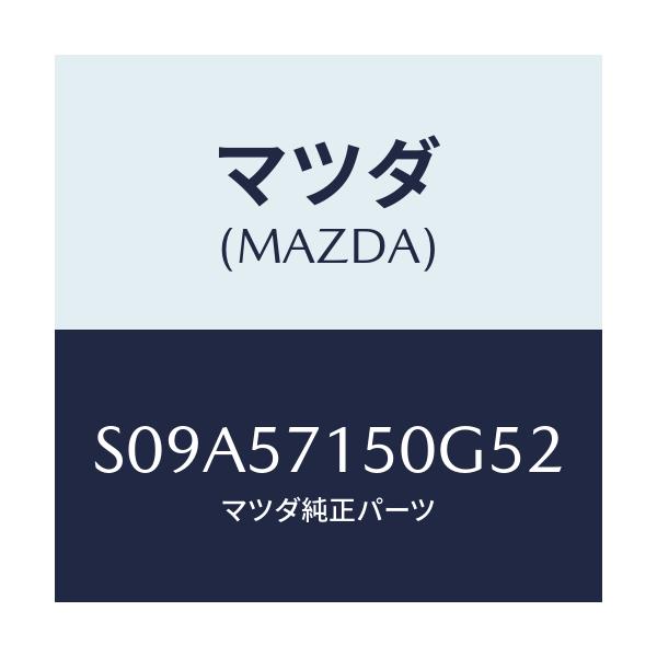 マツダ(MAZDA) シート（Ｌ） フロント/ボンゴ/シート/マツダ純正部品/S09A57150G52(S09A-57-150G5)