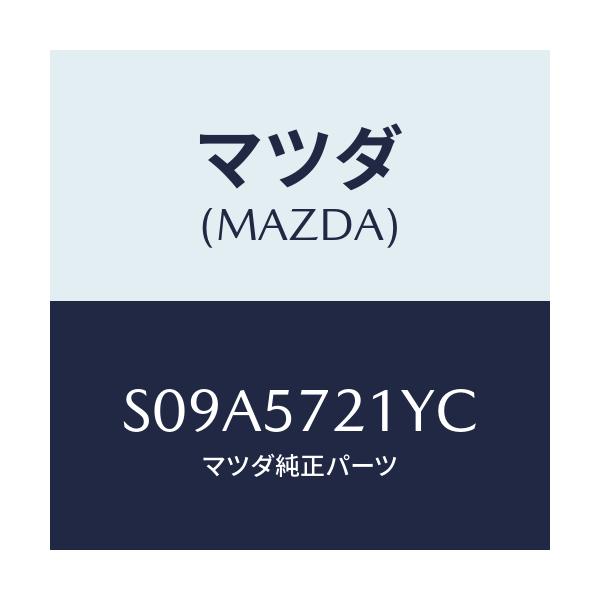 マツダ(MAZDA) スライド（Ｌ） モーター/ボンゴ/シート/マツダ純正部品/S09A5721YC(S09A-57-21YC)