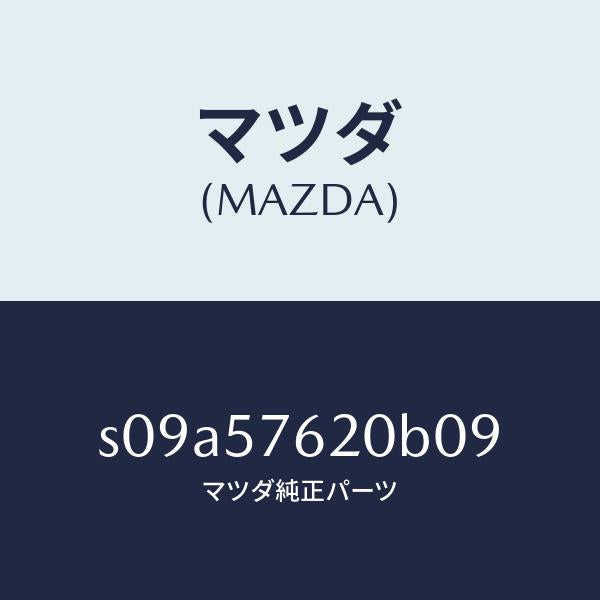 マツダ（MAZDA）ベルト A (R) フロント シート/マツダ純正部品/ボンゴ/シート/S09A57620B09(S09A-57-620B0)