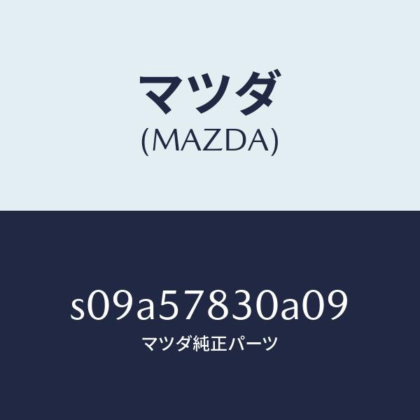 マツダ（MAZDA）ベルト B (R) リヤー NO.2/マツダ純正部品/ボンゴ/シート/S09A57830A09(S09A-57-830A0)