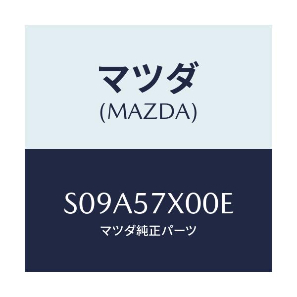 マツダ(MAZDA) カバー（Ｒ）/ボンゴ/シート/マツダ純正部品/S09A57X00E(S09A-57-X00E)