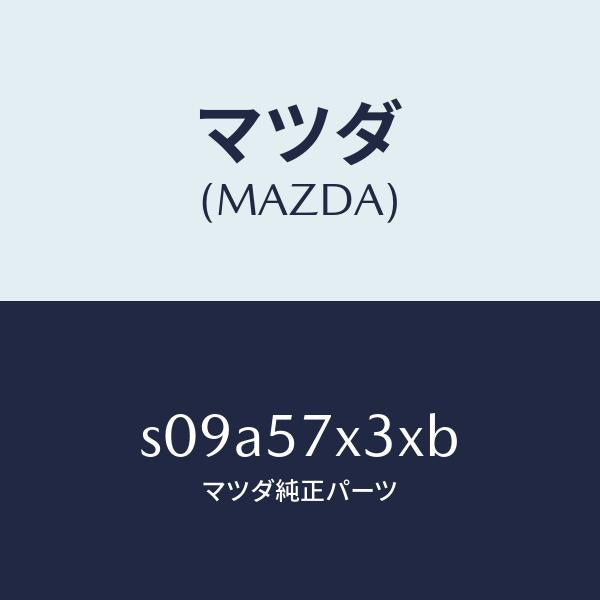 マツダ（MAZDA）レバー シヤツター/マツダ純正部品/ボンゴ/シート/S09A57X3XB(S09A-57-X3XB)