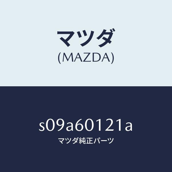 マツダ（MAZDA）ノズル(R) デフロスター/マツダ純正部品/ボンゴ/S09A60121A(S09A-60-121A)