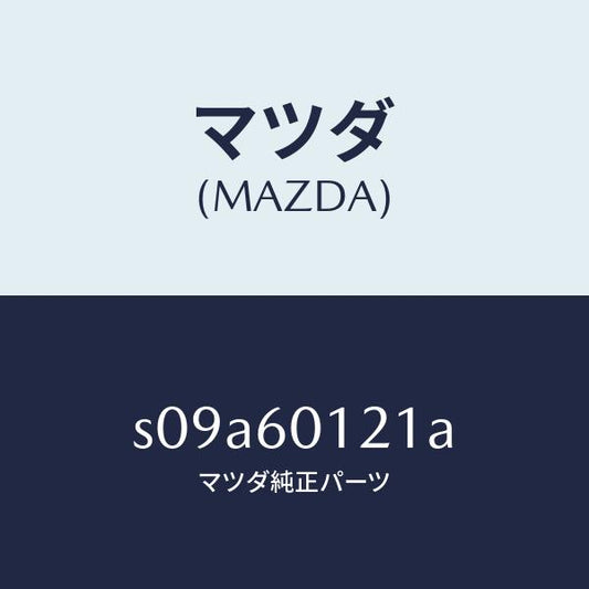 マツダ（MAZDA）ノズル(R) デフロスター/マツダ純正部品/ボンゴ/S09A60121A(S09A-60-121A)