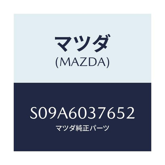 マツダ(MAZDA) ナツト クラツシユパツドトツプ/ボンゴ/ダッシュボード/マツダ純正部品/S09A6037652(S09A-60-37652)