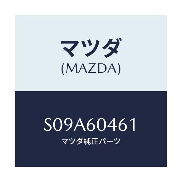 マツダ(MAZDA) メンバー ロアー/ボンゴ/ダッシュボード/マツダ純正部品/S09A60461(S09A-60-461)
