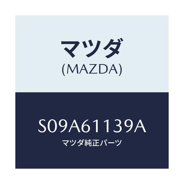 マツダ(MAZDA) カバー/ボンゴ/エアコン/ヒーター/マツダ純正部品/S09A61139A(S09A-61-139A)