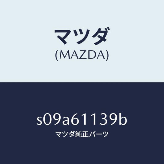 マツダ（MAZDA）カバー/マツダ純正部品/ボンゴ/S09A61139B(S09A-61-139B)