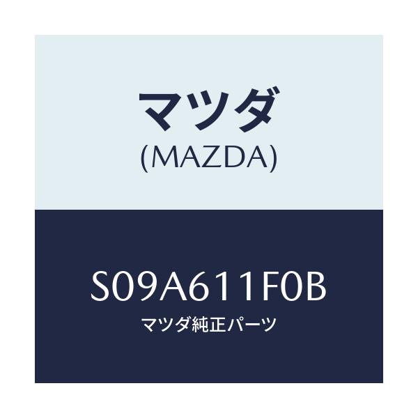マツダ(MAZDA) ダクト エアー/ボンゴ/エアコン/ヒーター/マツダ純正部品/S09A611F0B(S09A-61-1F0B)