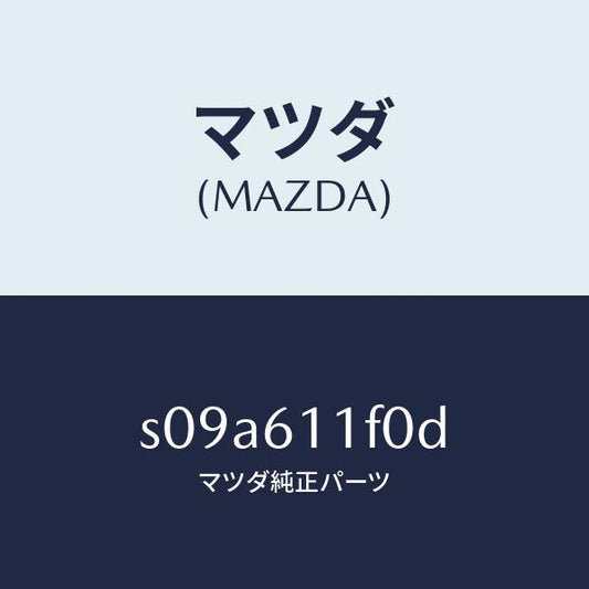 マツダ（MAZDA）ダクト エアー/マツダ純正部品/ボンゴ/S09A611F0D(S09A-61-1F0D)