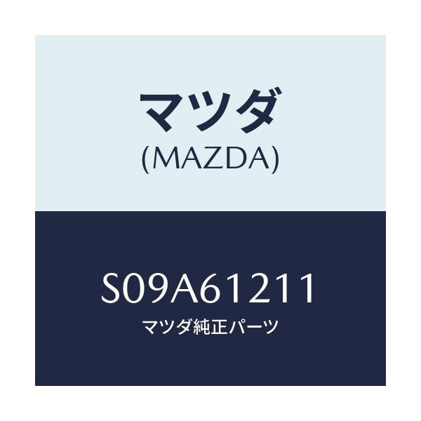 マツダ(MAZDA) ホースＮＯ．１ ウオーター/ボンゴ/エアコン/ヒーター/マツダ純正部品/S09A61211(S09A-61-211)