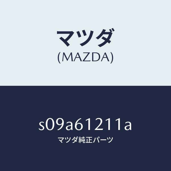 マツダ（MAZDA）ホース NO.1 ウオーター/マツダ純正部品/ボンゴ/S09A61211A(S09A-61-211A)