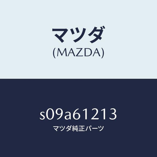 マツダ（MAZDA）ホース NO.3 ウオーター/マツダ純正部品/ボンゴ/S09A61213(S09A-61-213)