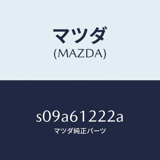 マツダ（MAZDA）パイプ ウオーター/マツダ純正部品/ボンゴ/S09A61222A(S09A-61-222A)