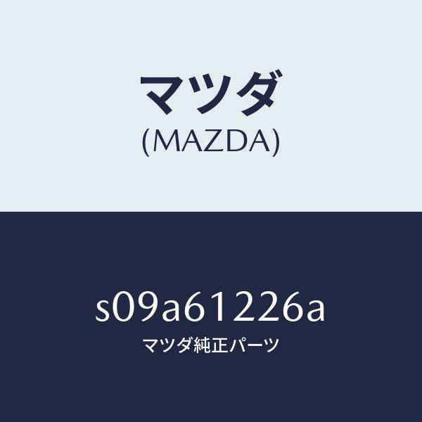 マツダ（MAZDA）パイプ ウオーター/マツダ純正部品/ボンゴ/S09A61226A(S09A-61-226A)