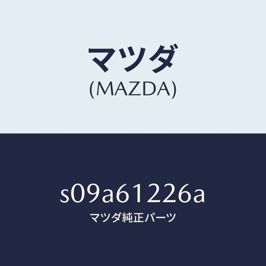 マツダ（MAZDA）パイプ ウオーター/マツダ純正部品/ボンゴ/S09A61226A(S09A-61-226A)
