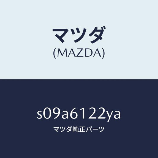 マツダ（MAZDA）パイプ ウオーター/マツダ純正部品/ボンゴ/S09A6122YA(S09A-61-22YA)