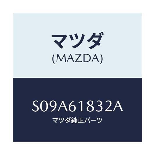 マツダ(MAZDA) パイプ リヤークーラー/ボンゴ/エアコン/ヒーター/マツダ純正部品/S09A61832A(S09A-61-832A)
