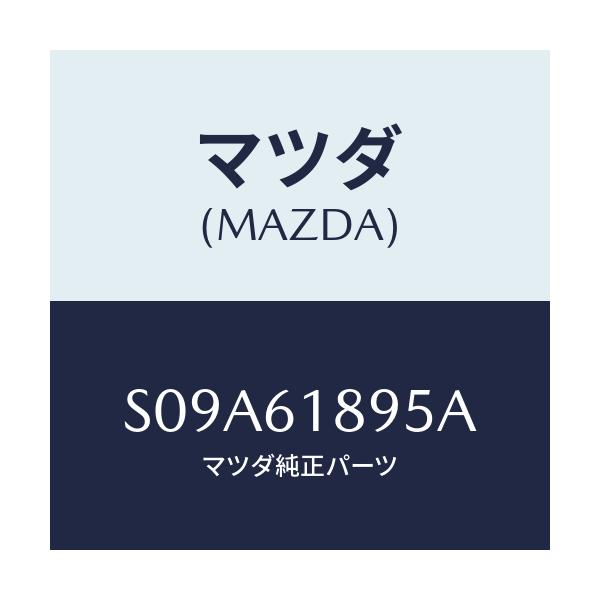 マツダ(MAZDA) ダクト アウトレツト－ＮＯ．１/ボンゴ/エアコン/ヒーター/マツダ純正部品/S09A61895A(S09A-61-895A)
