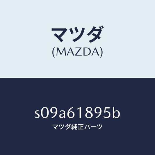 マツダ（MAZDA）ダクト NO.1 アウトレツト/マツダ純正部品/ボンゴ/S09A61895B(S09A-61-895B)