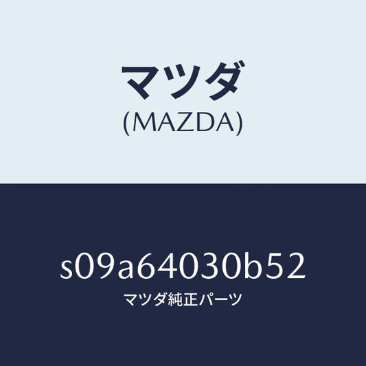 マツダ（MAZDA）ボツクス グローブ/マツダ純正部品/ボンゴ/S09A64030B52(S09A-64-030B5)