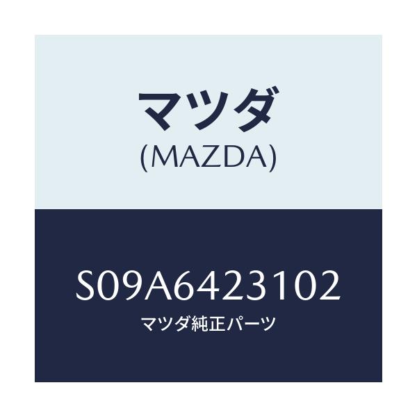 マツダ(MAZDA) ウオール（Ｒ） サイド/ボンゴ/コンソール/マツダ純正部品/S09A6423102(S09A-64-23102)