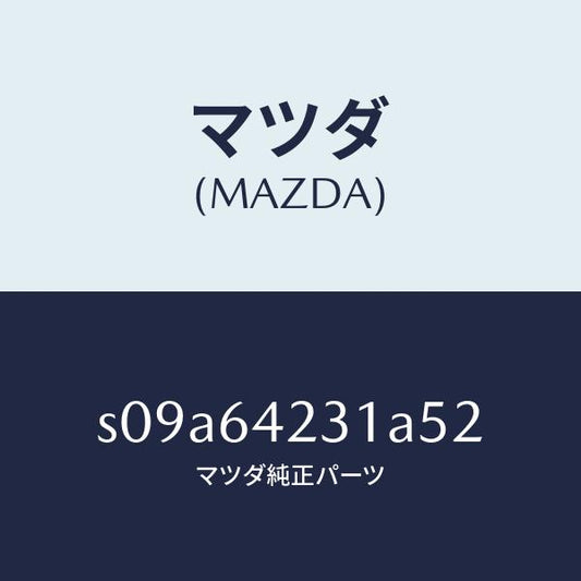 マツダ（MAZDA）ウオール(R) サイド/マツダ純正部品/ボンゴ/S09A64231A52(S09A-64-231A5)