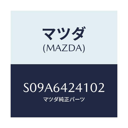 マツダ(MAZDA) ウオール（Ｌ） サイド/ボンゴ/コンソール/マツダ純正部品/S09A6424102(S09A-64-24102)