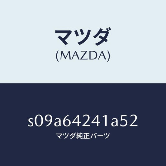 マツダ（MAZDA）ウオール(L) サイド/マツダ純正部品/ボンゴ/S09A64241A52(S09A-64-241A5)