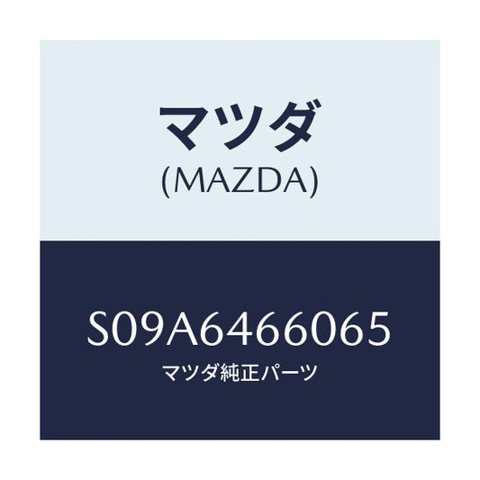 マツダ(MAZDA) トレー アツシユ/ボンゴ/コンソール/マツダ純正部品/S09A6466065(S09A-64-66065)