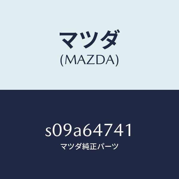 マツダ（MAZDA）ダクト(R)/マツダ純正部品/ボンゴ/S09A64741(S09A-64-741)