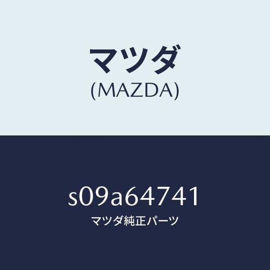 マツダ（MAZDA）ダクト(R)/マツダ純正部品/ボンゴ/S09A64741(S09A-64-741)