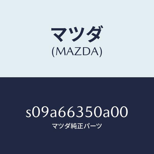 マツダ（MAZDA）スイツチ パワーウインド/マツダ純正部品/ボンゴ/PWスイッチ/S09A66350A00(S09A-66-350A0)