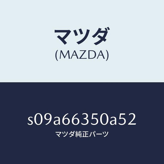 マツダ（MAZDA）スイツチ パワーウインド/マツダ純正部品/ボンゴ/PWスイッチ/S09A66350A52(S09A-66-350A5)