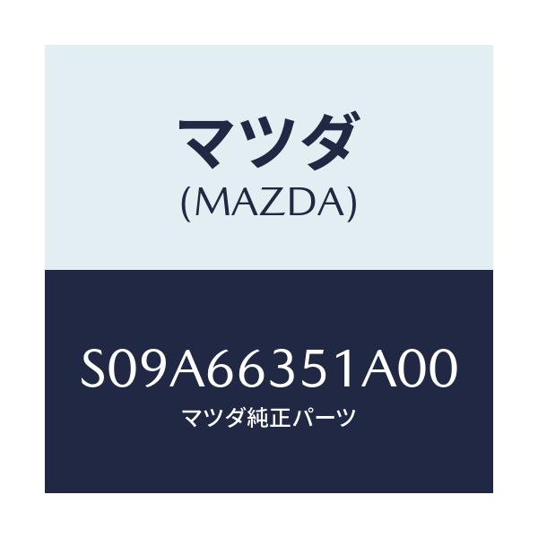マツダ(MAZDA) ベゼル スイツチ/ボンゴ/PWスイッチ/マツダ純正部品/S09A66351A00(S09A-66-351A0)