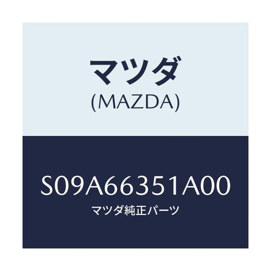 マツダ(MAZDA) ベゼル スイツチ/ボンゴ/PWスイッチ/マツダ純正部品/S09A66351A00(S09A-66-351A0)