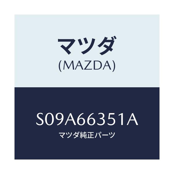 マツダ(MAZDA) ヒセイビ/ボンゴ/PWスイッチ/マツダ純正部品/S09A66351A(S09A-66-351A)