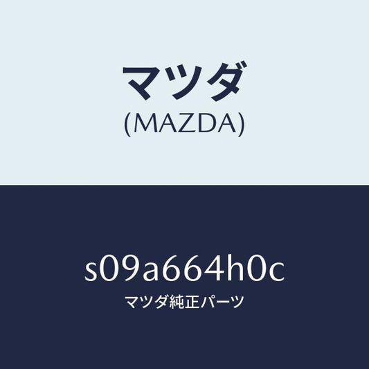 マツダ（MAZDA）スイツチ ハザード/マツダ純正部品/ボンゴ/PWスイッチ/S09A664H0C(S09A-66-4H0C)